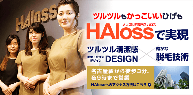 名古屋駅徒歩3分のメンズ脱毛専門店 Haloss ハロス